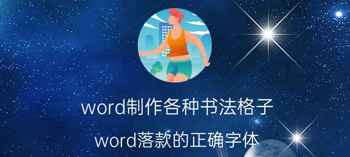 word制作各种书法格子 word落款的正确字体？